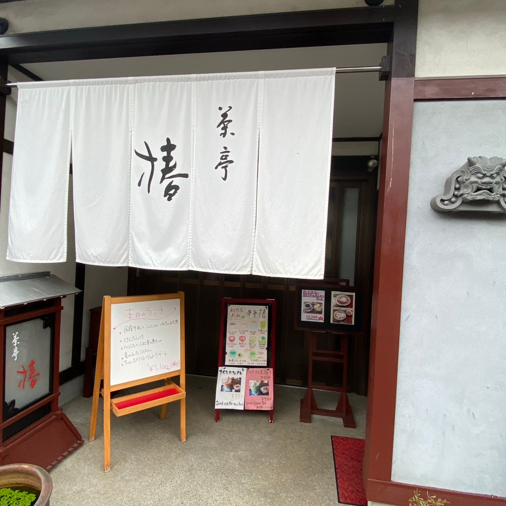 実際訪問したユーザーが直接撮影して投稿した犬山和カフェ / 甘味処茶亭 椿の写真