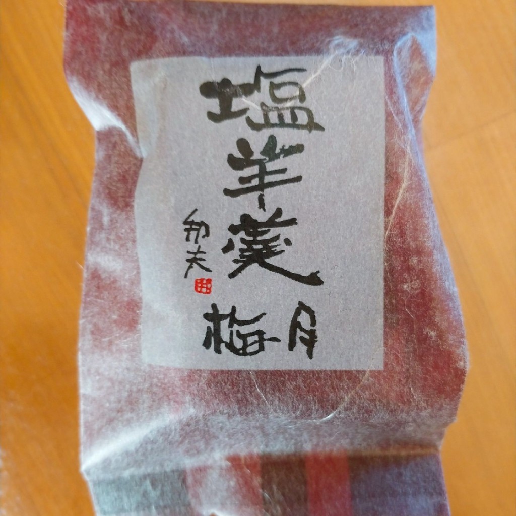 ユーザーが投稿した塩羊羹の写真 - 実際訪問したユーザーが直接撮影して投稿した米沢和菓子梅月 米沢店の写真