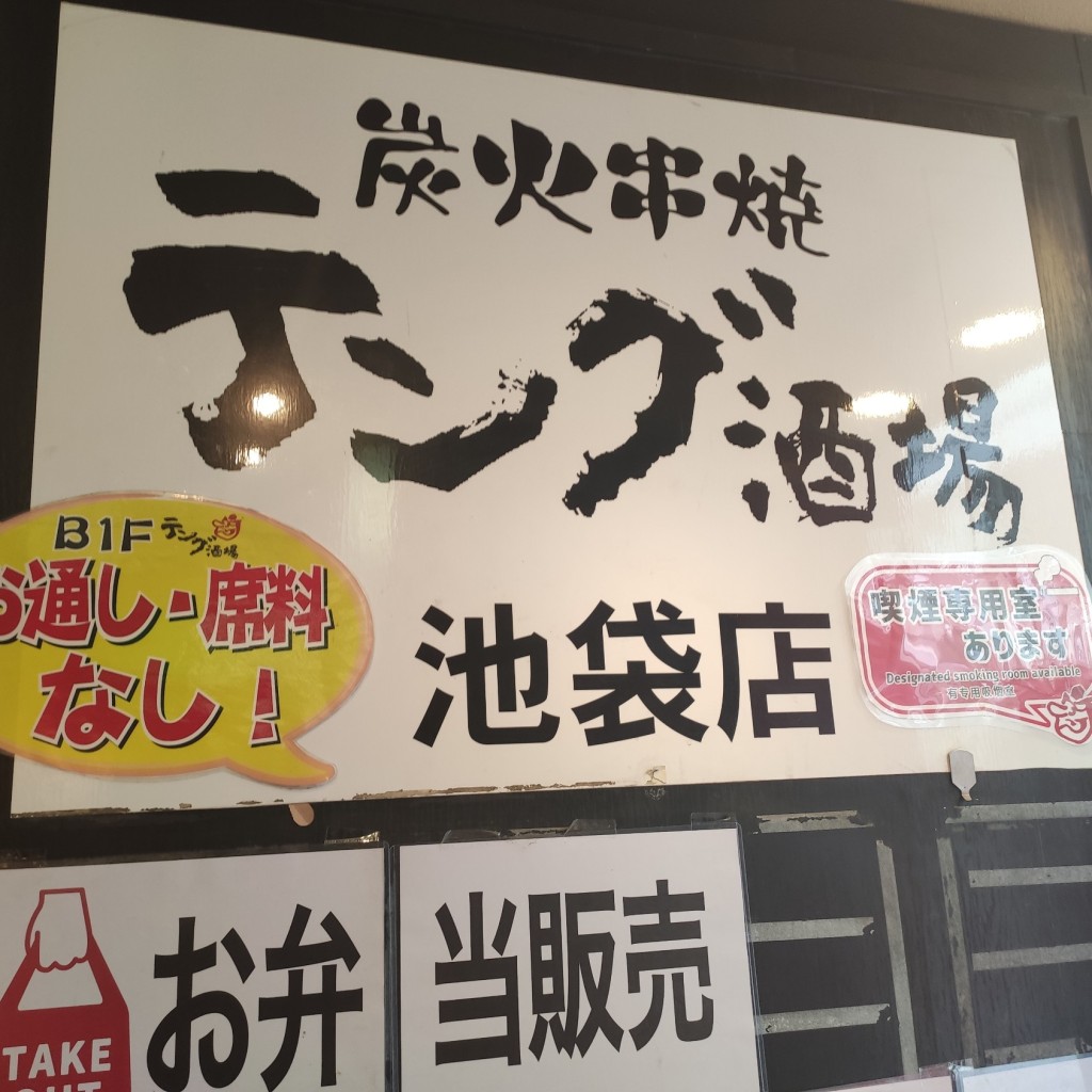 実際訪問したユーザーが直接撮影して投稿した東池袋焼鳥テング酒場 池袋サンシャイン通り店の写真