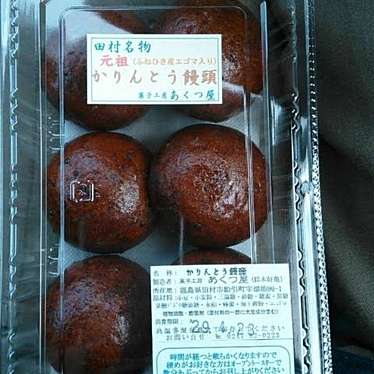 実際訪問したユーザーが直接撮影して投稿した船引町船引和菓子菓子工房 あくつ屋の写真