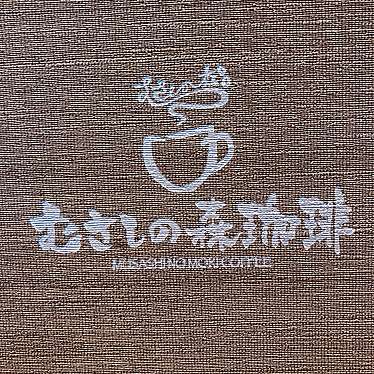 実際訪問したユーザーが直接撮影して投稿した更級喫茶店むさしの森珈琲  市原更級公園店の写真