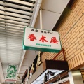 実際訪問したユーザーが直接撮影して投稿した上荻ラーメン / つけ麺春木屋 荻窪本店の写真