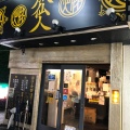 実際訪問したユーザーが直接撮影して投稿した藤沢ラーメン専門店豚仙人 藤沢北口店の写真