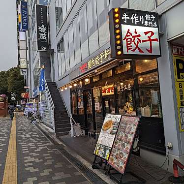 ゆきたん22さんが投稿した港町餃子のお店関内餃子軒/かんないぎょうざけんの写真