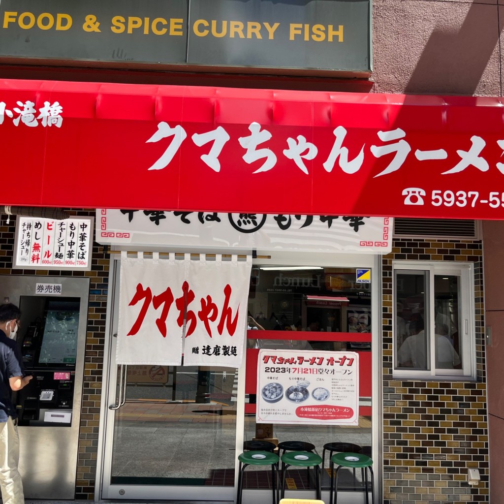 実際訪問したユーザーが直接撮影して投稿した西新宿ラーメン専門店新宿小滝橋 クマちゃんラーメンの写真