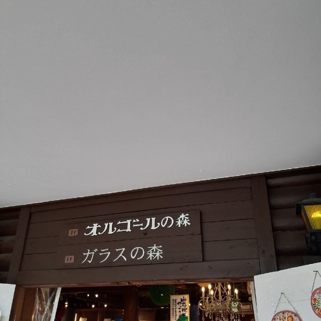 実際訪問したユーザーが直接撮影して投稿した湯布院町川上食料品卸売ガラスの森の写真