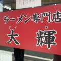 実際訪問したユーザーが直接撮影して投稿した梅津西浦町ラーメン専門店ラーメン専門店 大輝の写真