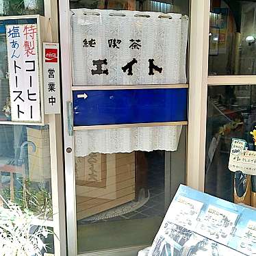 実際訪問したユーザーが直接撮影して投稿した児島味野喫茶店喫茶エイトの写真