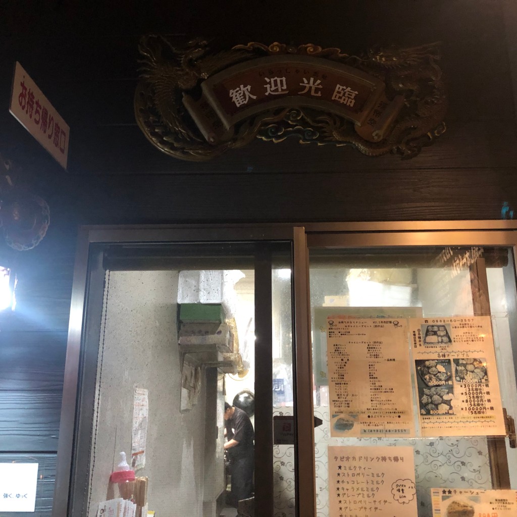 実際訪問したユーザーが直接撮影して投稿した加草中華料理チャイニーズキッチン 孫悟空の写真