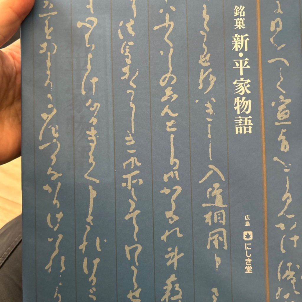 ユーザーが投稿した新平家あんバター6小袋入の写真 - 実際訪問したユーザーが直接撮影して投稿した松原町和菓子にしき堂 エキエ1号店の写真