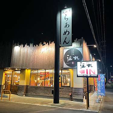 実際訪問したユーザーが直接撮影して投稿した筑穂ラーメン専門店伝丸 つくば西大通り店の写真