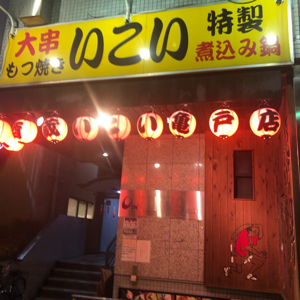 実際訪問したユーザーが直接撮影して投稿した亀戸居酒屋居酒屋 いこい 亀戸店の写真