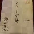 くず餅<箱> - 実際訪問したユーザーが直接撮影して投稿した赤羽和菓子船橋屋 エキュート赤羽店の写真のメニュー情報