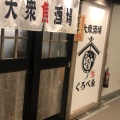 実際訪問したユーザーが直接撮影して投稿した北一条西居酒屋大衆酒場 くろべゑ 大通本店の写真