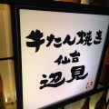 実際訪問したユーザーが直接撮影して投稿した浜町牛タン牛たん焼き 仙台辺見 ららぽーとTOKYO-BAY店の写真