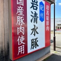 実際訪問したユーザーが直接撮影して投稿した中島ラーメン専門店こだわりのやぐらラーメン 岩出店の写真
