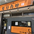 実際訪問したユーザーが直接撮影して投稿した南池袋ラーメン専門店なりたけ 池袋店の写真