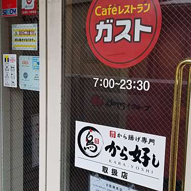 monakoさんが投稿した汐入町ファミリーレストランのお店ガスト 横須賀汐入店/ガスト ヨコスカシオイリテンの写真