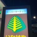 実際訪問したユーザーが直接撮影して投稿した新小川町スーパーいなげや 飯田橋店の写真