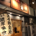 実際訪問したユーザーが直接撮影して投稿した千住ラーメン / つけ麺麺屋 音 別邸の写真