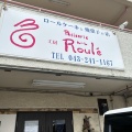 実際訪問したユーザーが直接撮影して投稿した春日ケーキPatisserie 工房 Rouleの写真