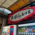 実際訪問したユーザーが直接撮影して投稿した宮町天ぷら天ぷら あづまの写真