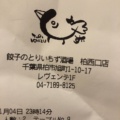 実際訪問したユーザーが直接撮影して投稿した旭町焼鳥唐揚げ・焼鳥・鶏餃子 とりいちず食堂 柏西口店の写真