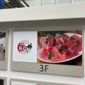 実際訪問したユーザーが直接撮影して投稿した片瀬海岸焼肉焼肉ぽんが江ノ島の写真