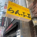 実際訪問したユーザーが直接撮影して投稿した新宿カフェらんぶるの店舗内部の雰囲気写真