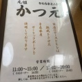 実際訪問したユーザーが直接撮影して投稿した大久保とんかつかつ元 弘前店の写真