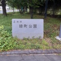 実際訪問したユーザーが直接撮影して投稿した緑町公園緑町公園の写真