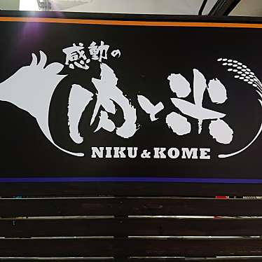 感動の肉と米 春日井本店のundefinedに実際訪問訪問したユーザーunknownさんが新しく投稿した新着口コミの写真