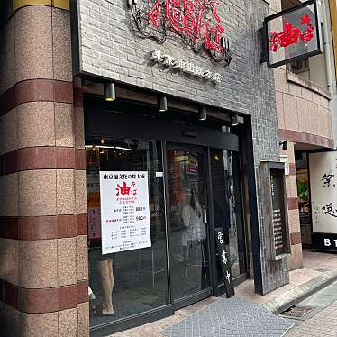 DaiKawaiさんが投稿した赤坂ラーメン / つけ麺のお店油そば 東京油組総本店 赤坂見附組/アブラソバ トウキョウアブラグミソウホンテン アカサカミツケグミの写真