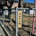 実際訪問したユーザーが直接撮影して投稿した歩坂町公園歩坂町公園の写真