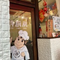 実際訪問したユーザーが直接撮影して投稿した山下町中華料理許厨房の写真