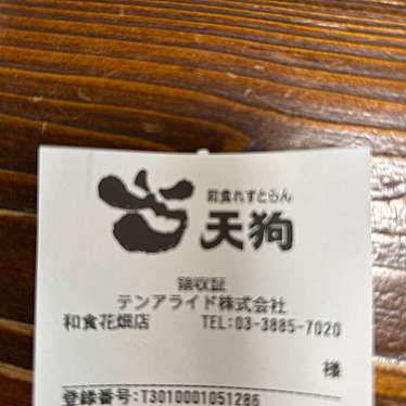 和食れすとらん 天狗 花畑店のundefinedに実際訪問訪問したユーザーunknownさんが新しく投稿した新着口コミの写真