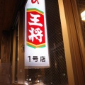実際訪問したユーザーが直接撮影して投稿した錦大宮町餃子餃子の王将 四条大宮店の写真