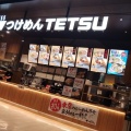 実際訪問したユーザーが直接撮影して投稿した曲川町つけ麺専門店つけめんTETSU イオンモール橿原店の写真