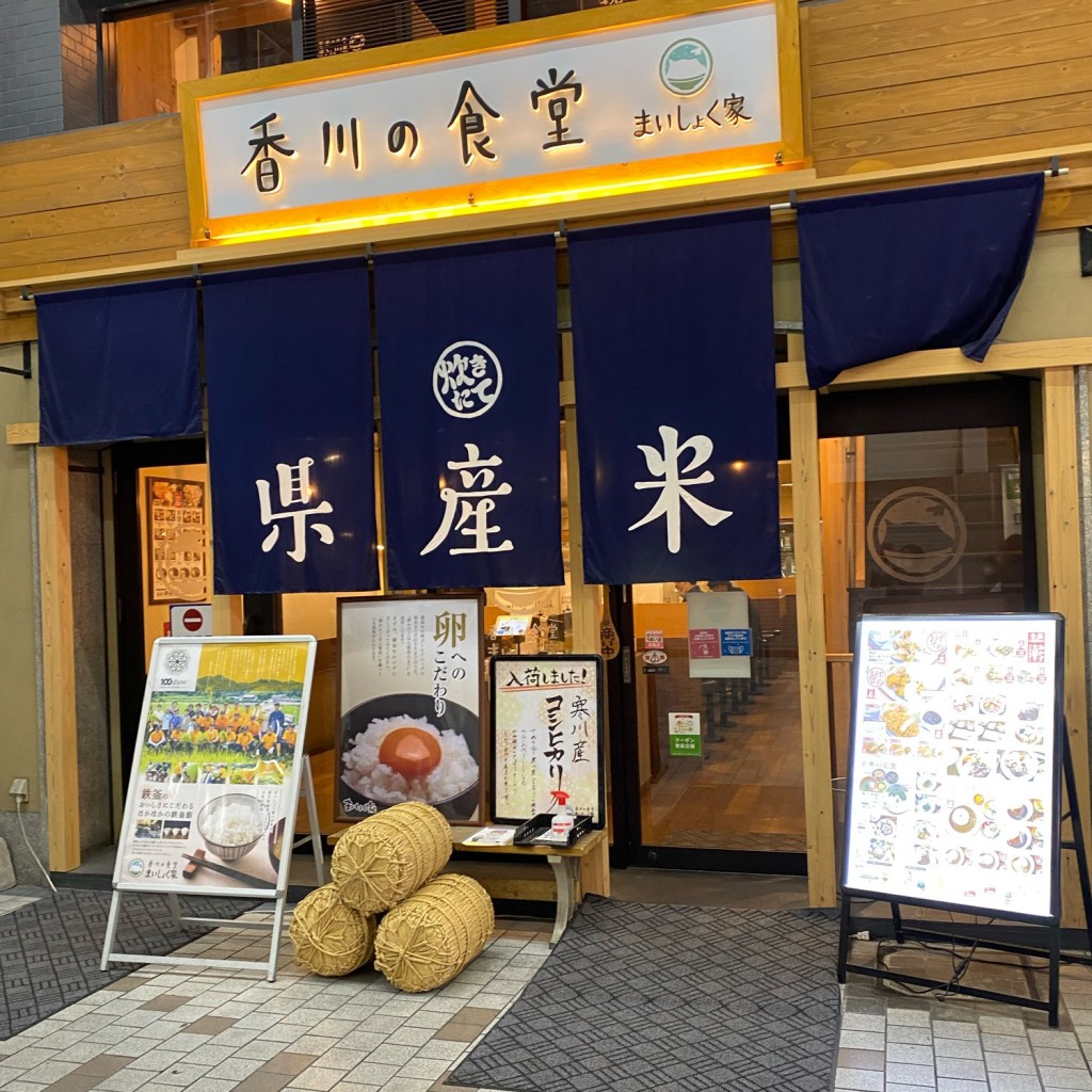 実際訪問したユーザーが直接撮影して投稿した飯山町川原定食屋香川の食堂 まいしょく家 丸亀飯山店の写真