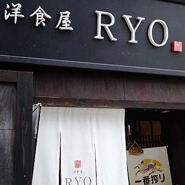 洋食屋 RYOのundefinedに実際訪問訪問したユーザーunknownさんが新しく投稿した新着口コミの写真