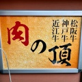 実際訪問したユーザーが直接撮影して投稿した西蒲田焼肉肉の頂 蒲田店の写真