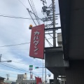 実際訪問したユーザーが直接撮影して投稿した薬師寺喫茶店カルダンの写真