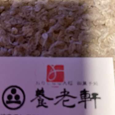 おりじなる大福 御菓子処 養老軒 本店のundefinedに実際訪問訪問したユーザーunknownさんが新しく投稿した新着口コミの写真