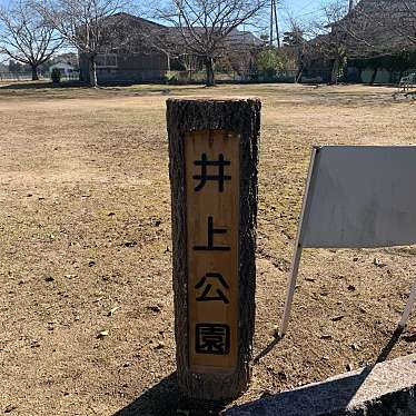 実際訪問したユーザーが直接撮影して投稿した井上公園井上公園の写真