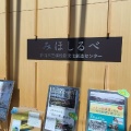 実際訪問したユーザーが直接撮影して投稿した三保展示館静岡市三保松原 文化創造センター みほしるべの写真