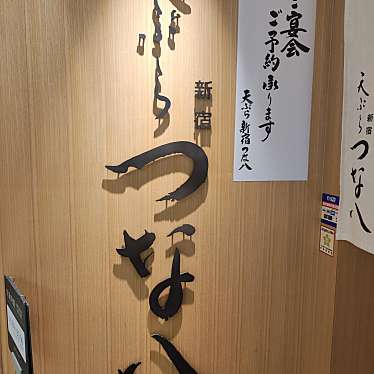 天ぷら新宿つな八 名古屋ゲートタワー店のundefinedに実際訪問訪問したユーザーunknownさんが新しく投稿した新着口コミの写真