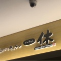 実際訪問したユーザーが直接撮影して投稿した白根定食屋湯あがりキッチン 一休の写真