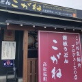 実際訪問したユーザーが直接撮影して投稿した桜町うどん讃岐うどん こがね 高松桜町店の写真