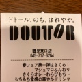 実際訪問したユーザーが直接撮影して投稿した鶴見中央カフェドトール 鶴見東口店の写真