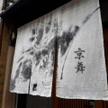実際訪問したユーザーが直接撮影して投稿した和菓子京都祇園あのん 京都大丸店の写真